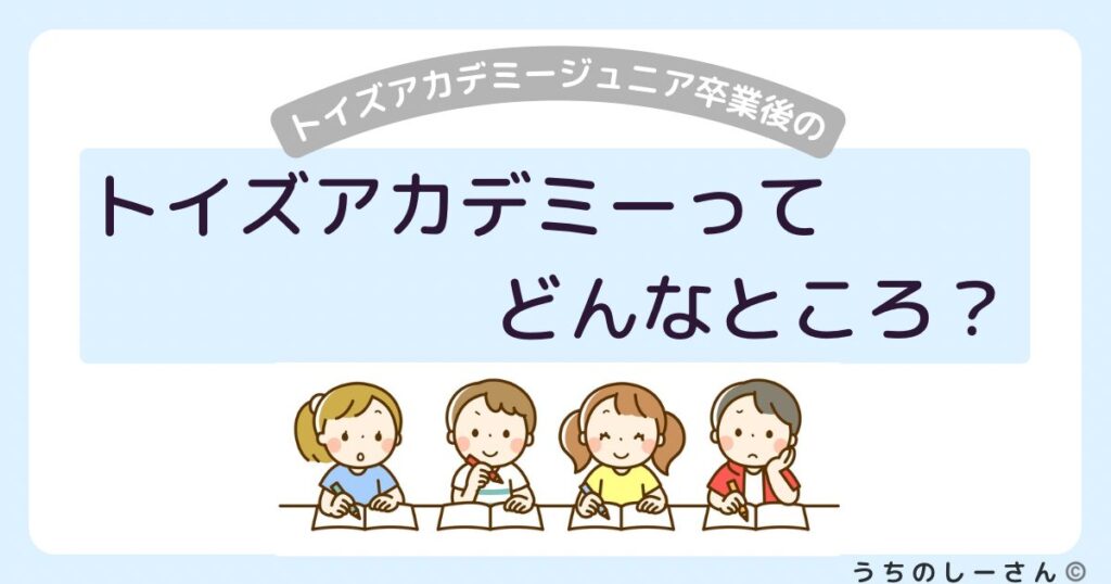 うちのしーさん　トイズアカデミーってどんなところ？記事