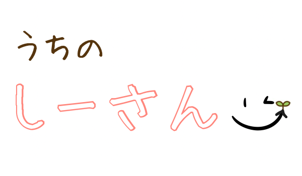 うちのしーさん子育てブログ