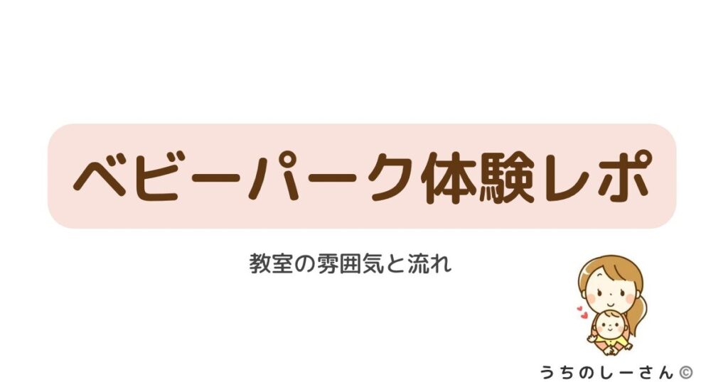 うちのしーさん　ベビーパーク　体験レポ