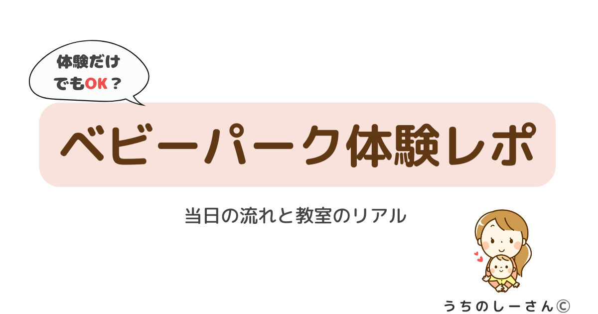 うちのしーさん ベビーパーク 体験レポ勧誘ある?