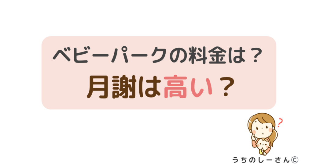 うちのしーさん　ベビーパーク料金記事