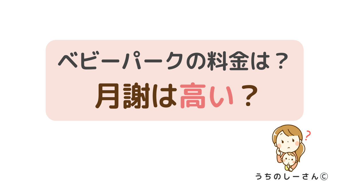 うちのしーさん ベビーパーク料金記事