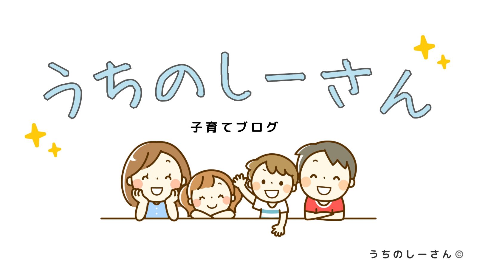 うちのしーさん 子育てブログ 家族イラストのトップ画像