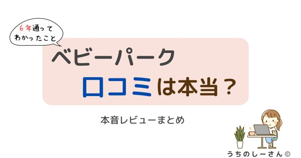 うちのしーさん　ベビーパーク　口コミ本当？