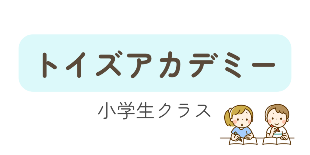 トイズアカデミー　アイコン画像