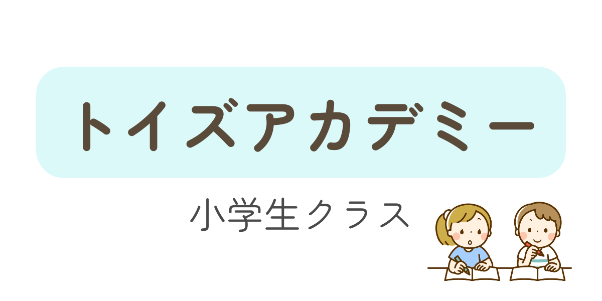 トイズアカデミー アイコン画像