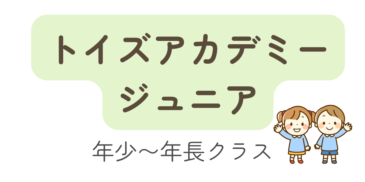 トイズアカデミージュニアアイコン画像