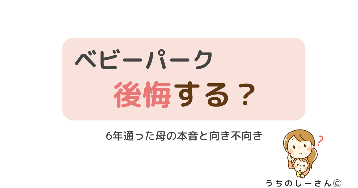 うちのしーさん ベビーパーク 後悔する?