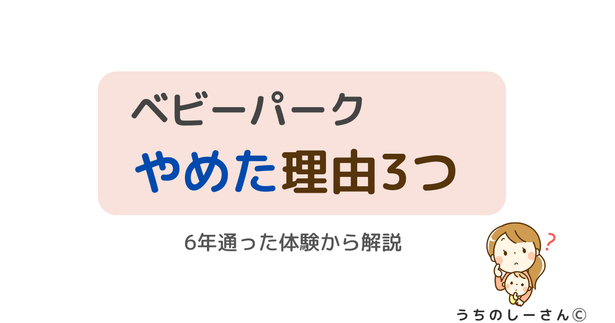 うちのしーさん　ベビーパーク　やめた理由画像
