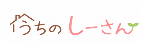 うちのしーさん子育てブログ