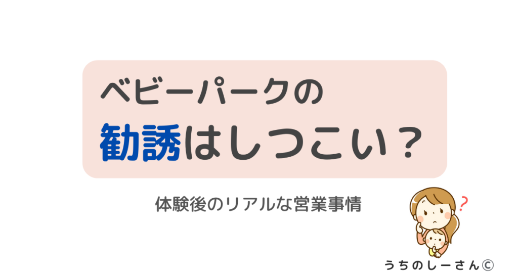 うちのしーさん ベビーパーク 勧誘しつこい