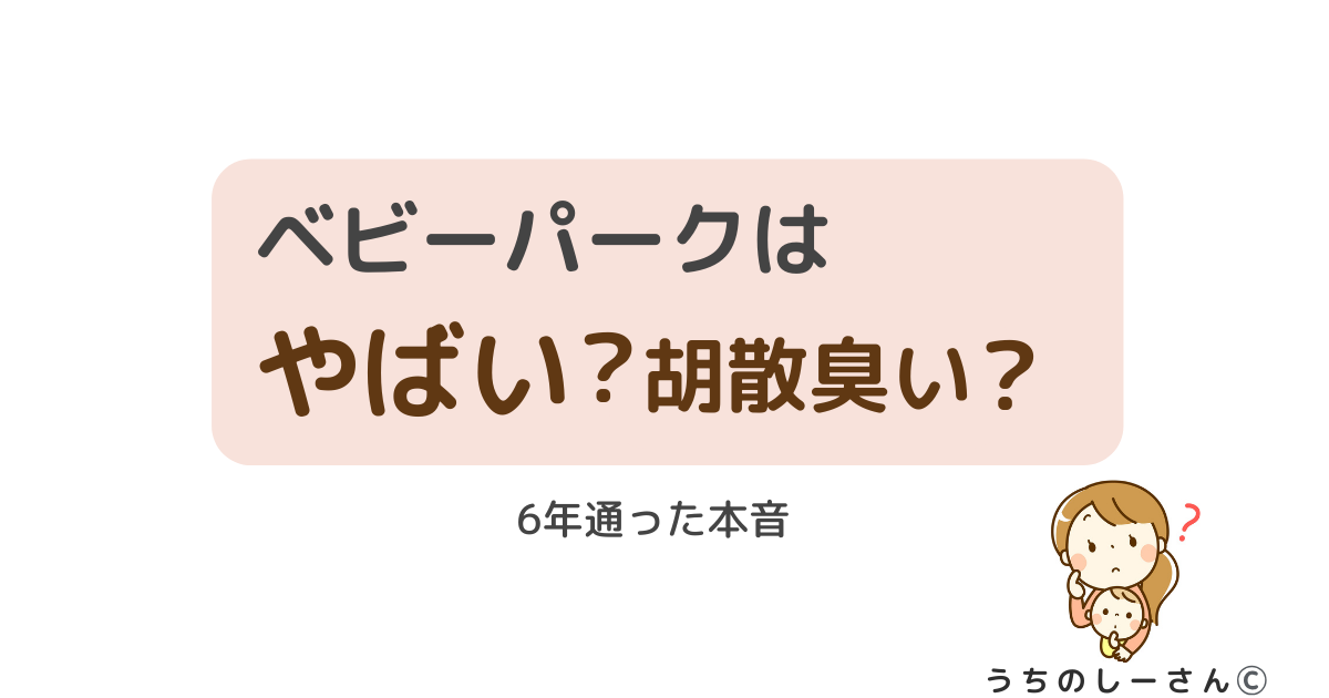 うちのシーさん　ベビーパーク　やばい