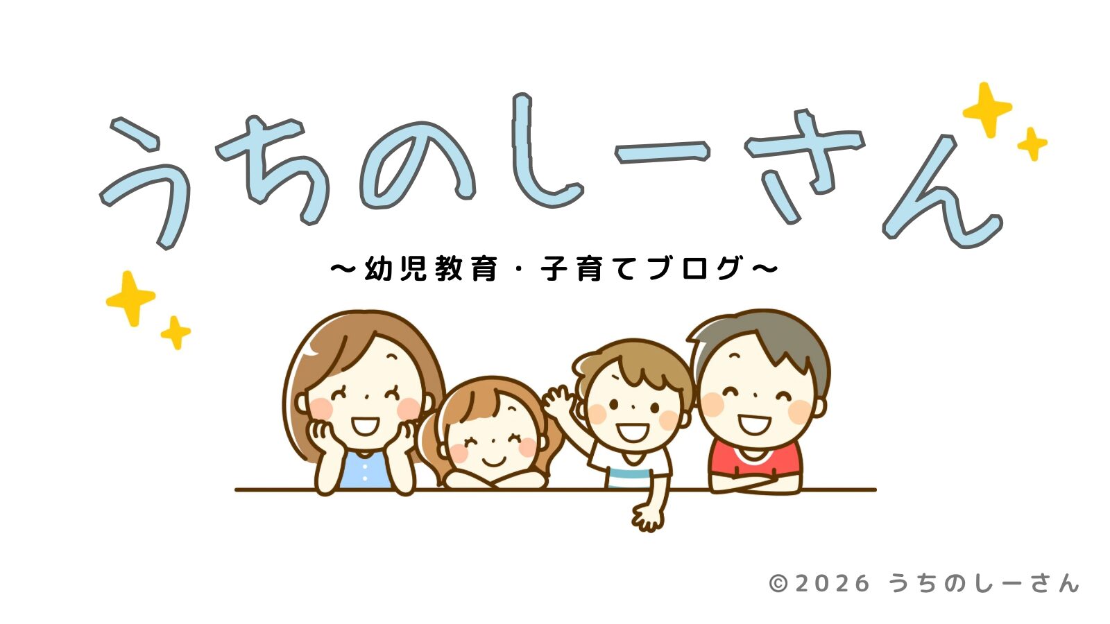 うちのしーさん 子育てブログ 家族イラストのトップ画像