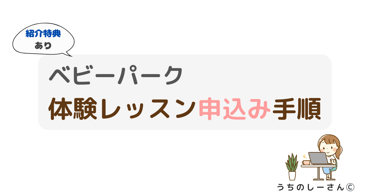 うちのしーさん　ベビーパーク　紹介特典つき体験レッスン申し込み手順