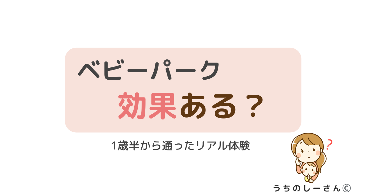 うちのしーさん　ベビーパーク　効果ある？意味ない？画像